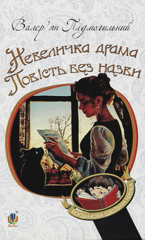 Бумажная книга «Невеличка драма. Повість без назви», автор Валерьян Пидмогильный - фото №1 - миниатюра