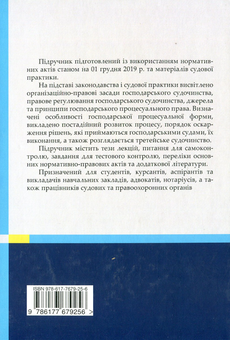 Бумажная книга «Господарське процесуальне право України. Підручник», авторов Людмила Николенко, Наталья Иванюта - фото №2 - миниатюра
