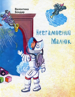 Бумажная книга «Невгамовний малюк», автор Валентина Бондарь - фото №1 - миниатюра