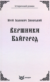 Бумажная книга «Вершники. Байгород», автор Юрий Яновский - фото №1 - миниатюра