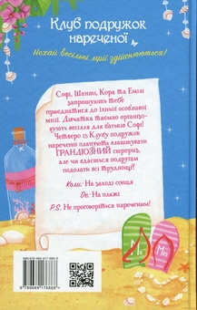 Бумажная книга «Клуб подружок нареченої. Книга 1. Пляжне весілля-сюрприз», автор Пози Даймонд - фото №2 - миниатюра