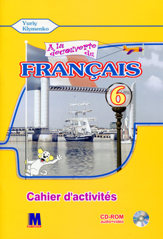 Бумажная книга «A la decouverte du francais 6. Робочий зошит (+ CD-MP3 + DVD)» - фото №1 - миниатюра