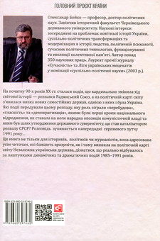 Бумажная книга «30 років незалежності України. Том 1. До 18 серпня 1991 року», автор Александр Бойко - фото №2 - миниатюра
