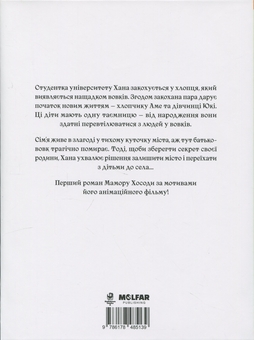 Бумажная книга «Вовчі діти Аме та Юкі», автор Мамору Хосода - фото №2 - миниатюра