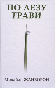 Бумажная книга «По лезу трави», автор Михаил Жайворон - фото №1 - миниатюра