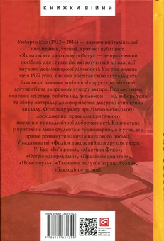 Бумажная книга «Як написати дипломну роботу. Гумантіарні науки», автор Умберто Эко - фото №2 - миниатюра