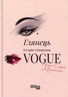 Бумажная книга «Глянець: історія створення Vogue», автор Нина-София Мираллес - фото №1 - миниатюра