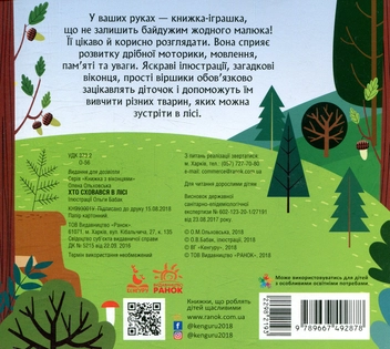 Бумажная книга «Хто сховався у лісі», автор Елена Ольховская - фото №2 - миниатюра