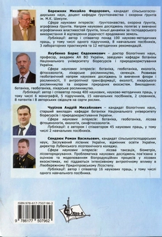 Бумажная книга «Ґрунтознавство», авторов Борис Якубенко, Михаил Бережняк, Андрей Чурилов, Роман Сендзюк - фото №2 - миниатюра