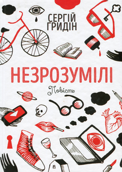 Бумажная книга «Незрозумілі», автор Сергей Гридин - фото №1 - миниатюра