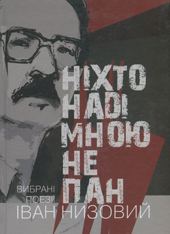 Бумажная книга «Ніхто наді мною не пан. Вибрані поезії», автор Иван Низовый - фото №1 - миниатюра