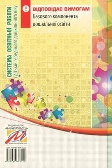 Paper book «Система освітньої роботи з дітьми середнього дошкільного віку. У 2 частинах (комплект з 2 книг)», authors Olena Berezina, Елена Цымбалюк / Олена Цимбалюк /  - фото №5 - миниатюра