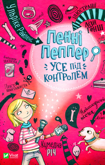 Паперова книга «Пенні Пеппер Усе під контролем», автор Ульріке Райленс - фото №1 - мініатюра