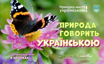 Бумажная книга «Природа говорить українською. Перлини рідної мови в наліпках» - фото №1 - миниатюра