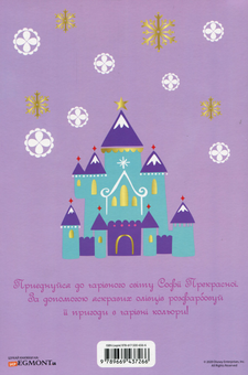 Паперова книга «Софія Прекрасна. Розмальовка з наліпками» - фото №2 - мініатюра
