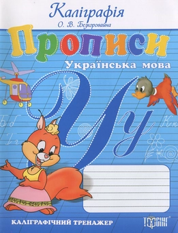 Бумажная книга «Прописи. Українська мова. Каліграфічний тренажер», автор Елена Безкоровайная - фото №1 - миниатюра