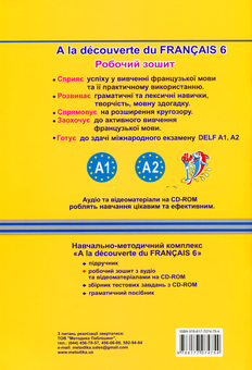 Бумажная книга «A la decouverte du francais 6. Робочий зошит (+ CD-MP3 + DVD)» - фото №3 - миниатюра