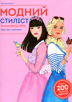 Бумажная книга «Модний стиліст. Колекція весна-літо», автор Анна Клейборн - фото №1 - миниатюра