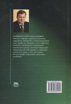 Бумажная книга «Інноваційний менеджмент», автор Сергей Ильяшенко - фото №2 - миниатюра