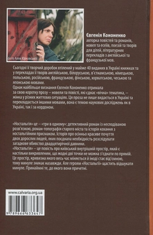 Бумажная книга «Ностальгія», автор Евгения Кононенко - фото №2 - миниатюра