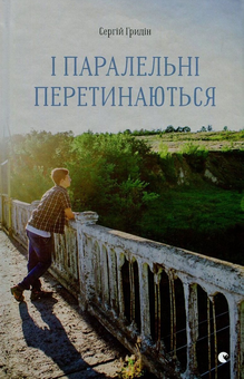 Бумажная книга «І паралельні перетинаються», автор Сергей Гридин - фото №2 - миниатюра