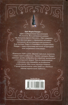 Бумажная книга «Чорний обеліск», автор Эрих Мария Ремарк - фото №2 - миниатюра