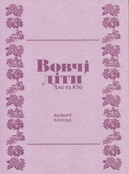 Бумажная книга «Вовчі діти Аме та Юкі», автор Мамору Хосода - фото №3 - миниатюра
