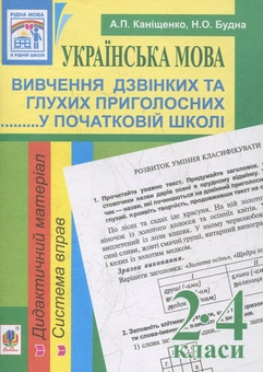Бумажная книга «Українська мова. Вивчення дзвінких та глухих приголосних у початковій школі. 2-4 класи», авторов Наталья Будная, Антонина Канищенко - фото №1 - миниатюра