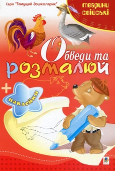 Бумажная книга «Обведи та розмалюй + наклейки. Тварини свійські», автор Татьяна Будная - фото №1 - миниатюра