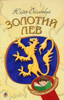 Паперова книга «Золотий Лев. Повість», автор Юліан Опільський - фото №1 - мініатюра