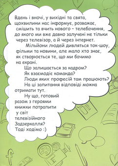 Бумажная книга «Подорож у телевізійне Задзеркалля» - фото №2 - миниатюра