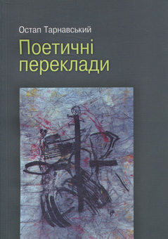 Бумажная книга «Остап Тарнавський. Поетичні переклади» - фото №1 - миниатюра