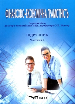 Бумажная книга «Фінансово-економічна грамотність. Підручник. Частина 2» - фото №1 - миниатюра