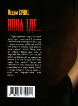 Бумажная книга «Вона іде...», автор Вадим Сиренко - фото №2 - миниатюра