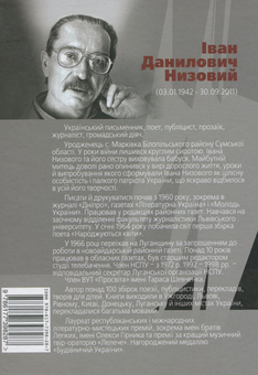 Бумажная книга «Ніхто наді мною не пан. Вибрані поезії», автор Иван Низовый - фото №2 - миниатюра