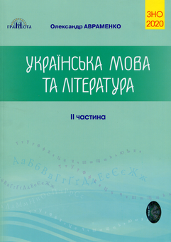Бумажная книга «Українська мова та література. Збірник завдань в тестовій формі. ЗНО 2020. 2 частина», автор Александр Авраменко - фото №1 - миниатюра