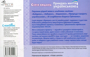 Бумажная книга «Природа говорить українською. Перлини рідної мови в наліпках» - фото №2 - миниатюра