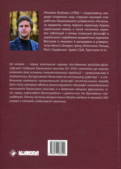 Бумажная книга «Філософська думка Кримського ханства», автор Михаил Якубович - фото №2 - миниатюра