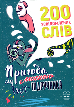 Бумажная книга «200 усвідомлених слів. Пригода під маскою квест-підручника», авторов Татьяна Синьоок, Инна Хлыстик - фото №1 - миниатюра