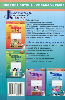 Бумажная книга «Основи здоров'я. Зошит до підручника Гнатюк О.В. 4 клас», автор Елена Рудь - фото №2 - миниатюра