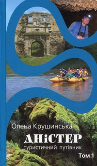 Бумажная книга «Дністер. Туристичний путівник. У 2 томах. Том 1. Від витоків до гирла Збруча», автор Елена Крушинская - фото №1 - миниатюра