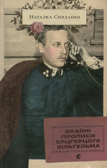 Бумажная книга «Охайні прописи ерцгерцога Вільгельма», автор Наталка Сняданко - фото №2 - миниатюра