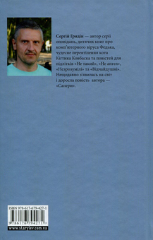 Бумажная книга «І паралельні перетинаються», автор Сергей Гридин - фото №3 - миниатюра