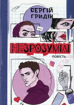 Бумажная книга «Незрозумілі », автор Сергей Гридин - фото №1 - миниатюра