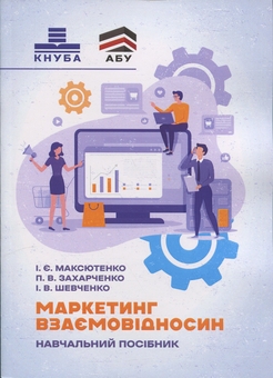 Бумажная книга «Маркетинг взаємовідносин», авторов И. Максютенко, П. Захарченко, И. Шевченко - фото №1 - миниатюра