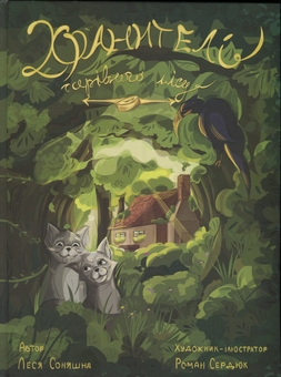 Бумажная книга «Хранителі чарівного лісу», автор Леся Соняшна - фото №1 - миниатюра