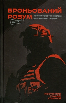 Бумажная книга «Броньований розум», автор Константин (Valde) Ульянов - фото №1 - миниатюра