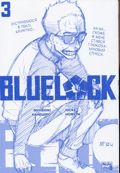 Паперова книга «Синя тюрма (Blue Lock). Том 3», автор Мунеюкі Канешіро - фото №3 - мініатюра