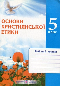 Бумажная книга «Основи християнської етики. Зошит для 5 класу», автор Александра Шумская - фото №1 - миниатюра