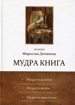 Паперова книга «Мудра книга» - фото №1 - мініатюра